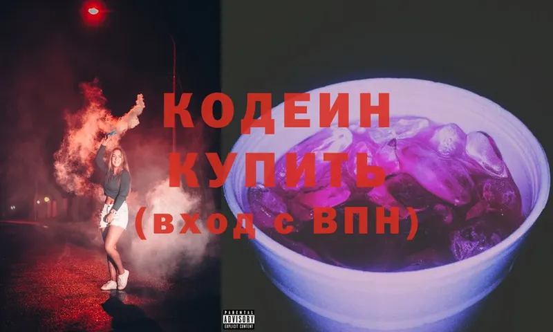 закладки  Иннополис  Кодеин напиток Lean (лин) 